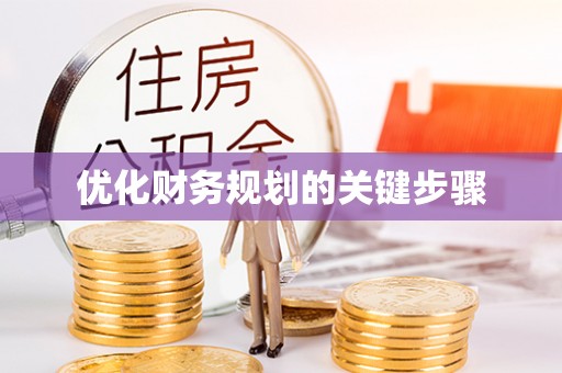 宿松优化财务规划的关键步骤