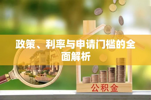 宿松政策、利率与申请门槛的全面解析