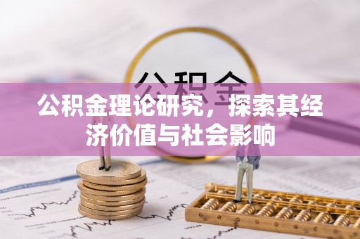 宿松公积金理论研究，探索其经济价值与社会影响