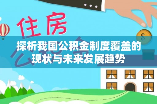 宿松探析我国公积金制度覆盖的现状与未来发展趋势