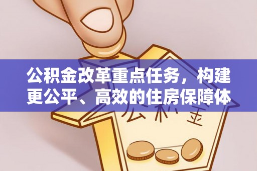宿松公积金改革重点任务，构建更公平、高效的住房保障体系