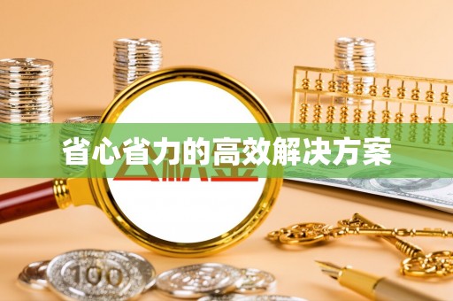 宿松省心省力的高效解决方案
