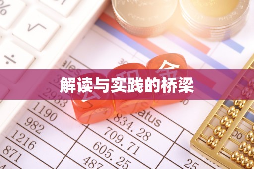 宿松解读与实践的桥梁