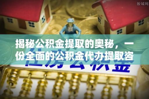 宿松揭秘公积金提取的奥秘，一份全面的公积金代办提取咨询指南