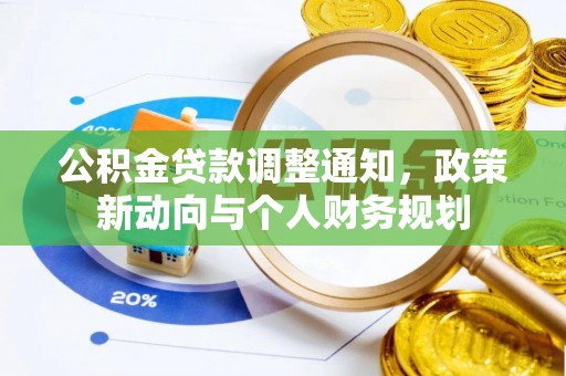 宿松公积金贷款调整通知，政策新动向与个人财务规划