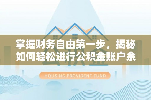宿松掌握财务自由第一步，揭秘如何轻松进行公积金账户余额查询