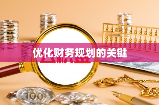 宿松优化财务规划的关键