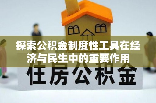 宿松探索公积金制度性工具在经济与民生中的重要作用