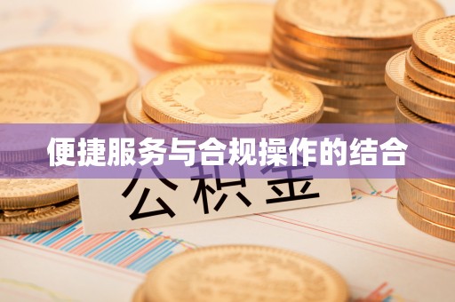 宿松便捷服务与合规操作的结合