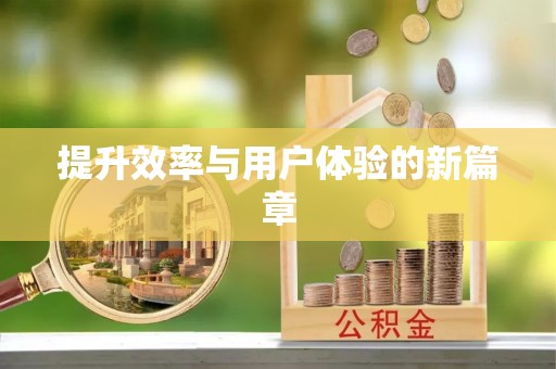 宿松提升效率与用户体验的新篇章