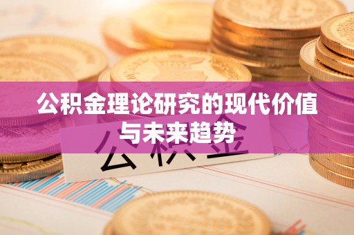 宿松公积金理论研究的现代价值与未来趋势