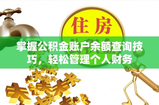宿松掌握公积金账户余额查询技巧，轻松管理个人财务