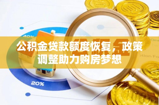宿松公积金贷款额度恢复，政策调整助力购房梦想