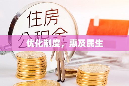 宿松优化制度，惠及民生