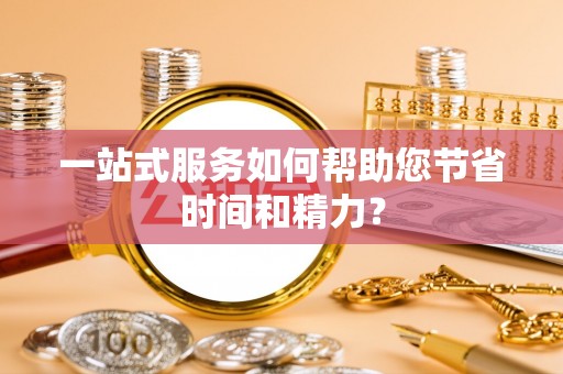 宿松一站式服务如何帮助您节省时间和精力？