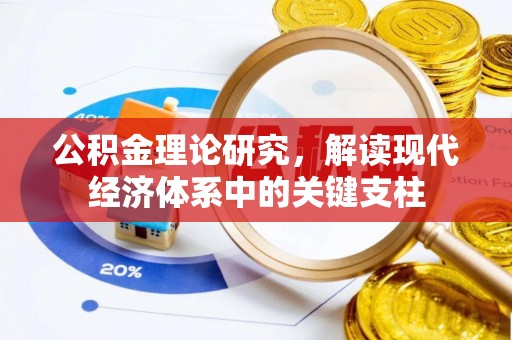 宿松公积金理论研究，解读现代经济体系中的关键支柱