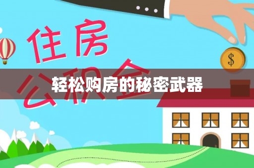 宿松轻松购房的秘密武器