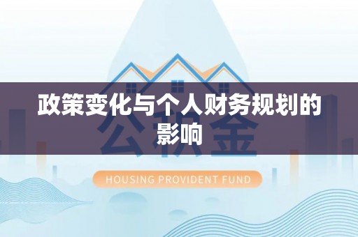 宿松政策变化与个人财务规划的影响