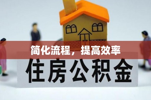 宿松简化流程，提高效率