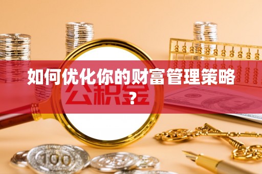 宿松如何优化你的财富管理策略？