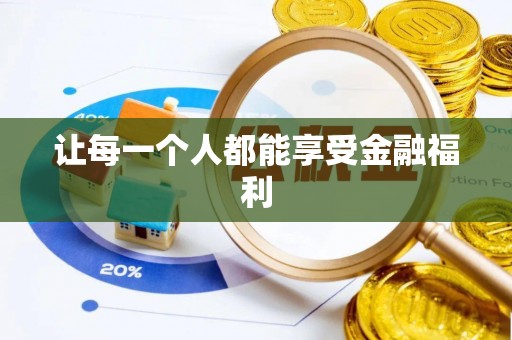 宿松让每一个人都能享受金融福利