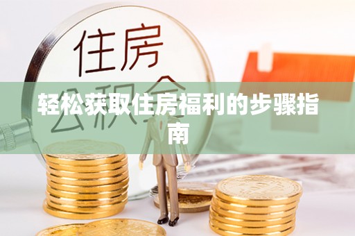宿松轻松获取住房福利的步骤指南