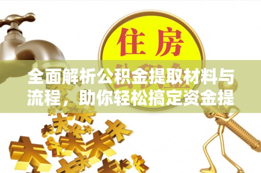 宿松全面解析公积金提取材料与流程，助你轻松搞定资金提取！