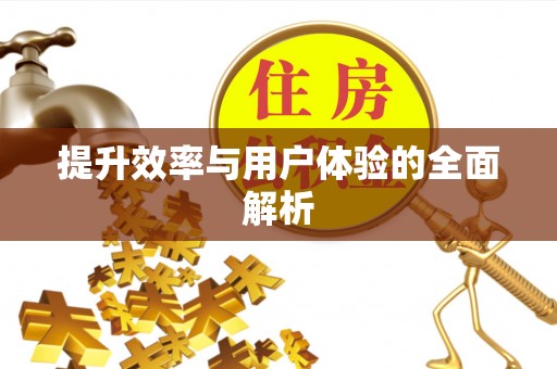 宿松提升效率与用户体验的全面解析