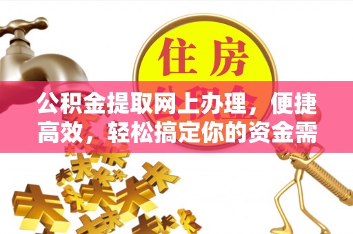 宿松公积金提取网上办理，便捷高效，轻松搞定你的资金需求