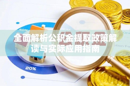 宿松全面解析公积金提取政策解读与实际应用指南