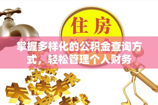 宿松掌握多样化的公积金查询方式，轻松管理个人财务