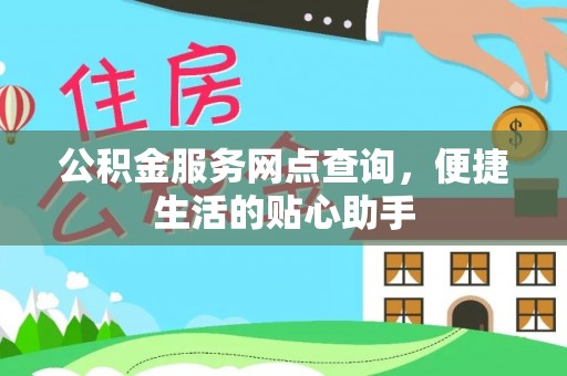 宿松公积金服务网点查询，便捷生活的贴心助手