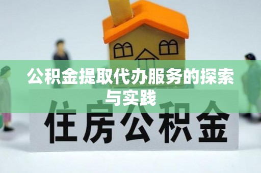 宿松公积金提取代办服务的探索与实践