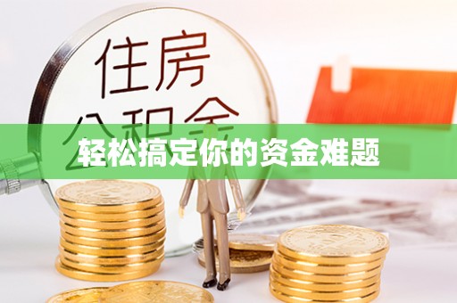宿松轻松搞定你的资金难题