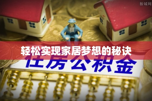 宿松轻松实现家居梦想的秘诀