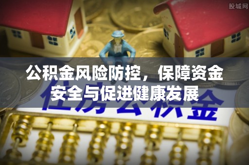 宿松公积金风险防控，保障资金安全与促进健康发展