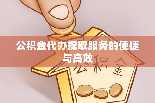 宿松公积金代办提取服务的便捷与高效