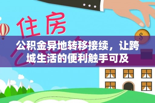 宿松公积金异地转移接续，让跨城生活的便利触手可及