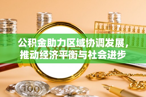 宿松公积金助力区域协调发展，推动经济平衡与社会进步