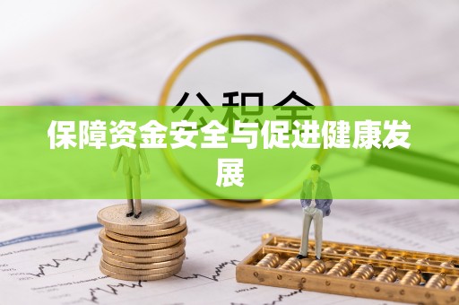 宿松保障资金安全与促进健康发展