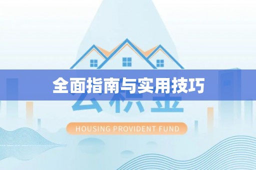 宿松全面指南与实用技巧