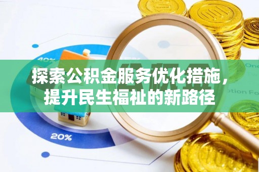 宿松探索公积金服务优化措施，提升民生福祉的新路径