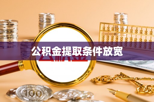 宿松公积金提取条件放宽