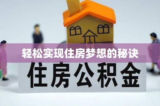 宿松轻松实现住房梦想的秘诀
