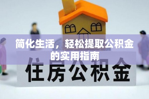 宿松简化生活，轻松提取公积金的实用指南