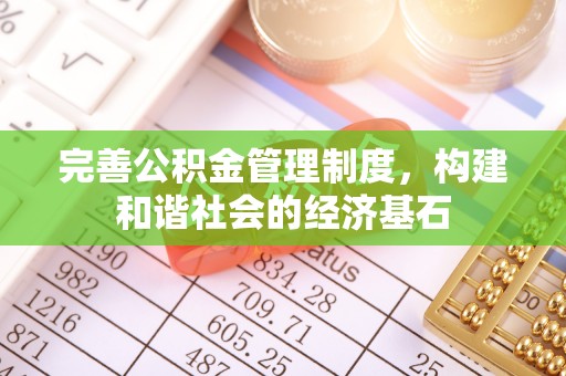 宿松完善公积金管理制度，构建和谐社会的经济基石