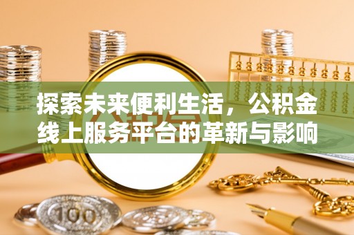 宿松探索未来便利生活，公积金线上服务平台的革新与影响