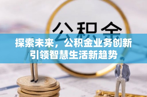 宿松探索未来，公积金业务创新引领智慧生活新趋势