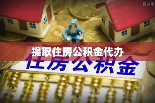 宿松提取住房公积金代办
