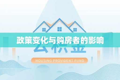 宿松政策变化与购房者的影响